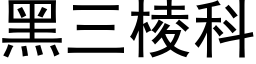 黑三棱科 (黑体矢量字库)