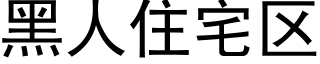 黑人住宅區 (黑體矢量字庫)