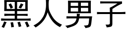 黑人男子 (黑體矢量字庫)