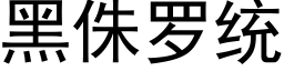 黑侏羅統 (黑體矢量字庫)