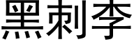 黑刺李 (黑體矢量字庫)