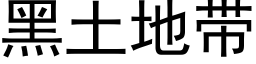 黑土地帶 (黑體矢量字庫)