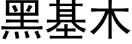 黑基木 (黑体矢量字库)