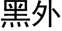 黑外 (黑体矢量字库)