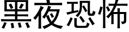 黑夜恐怖 (黑體矢量字庫)