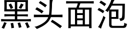 黑頭面泡 (黑體矢量字庫)