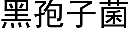 黑孢子菌 (黑體矢量字庫)