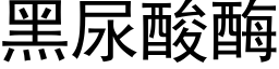 黑尿酸酶 (黑體矢量字庫)