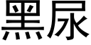 黑尿 (黑體矢量字庫)