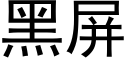 黑屏 (黑體矢量字庫)