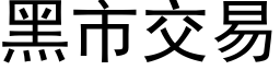 黑市交易 (黑體矢量字庫)