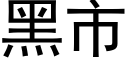 黑市 (黑體矢量字庫)