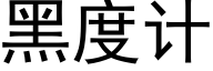 黑度計 (黑體矢量字庫)