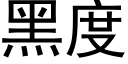 黑度 (黑體矢量字庫)