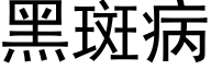 黑斑病 (黑體矢量字庫)