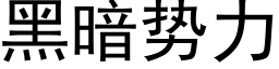 黑暗勢力 (黑體矢量字庫)