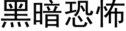 黑暗恐怖 (黑體矢量字庫)