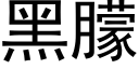 黑朦 (黑體矢量字庫)