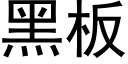 黑闆 (黑體矢量字庫)