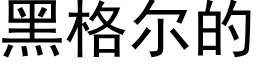 黑格爾的 (黑體矢量字庫)