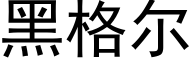 黑格尔 (黑体矢量字库)