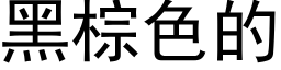 黑棕色的 (黑體矢量字庫)