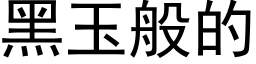 黑玉般的 (黑體矢量字庫)