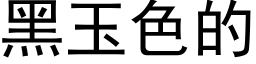 黑玉色的 (黑體矢量字庫)