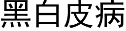 黑白皮病 (黑體矢量字庫)