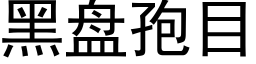 黑盤孢目 (黑體矢量字庫)