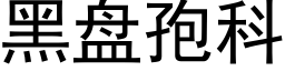 黑盘孢科 (黑体矢量字库)