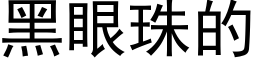 黑眼珠的 (黑體矢量字庫)