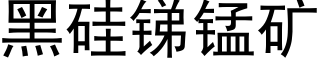 黑矽銻錳礦 (黑體矢量字庫)