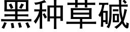 黑种草碱 (黑体矢量字库)