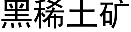 黑稀土矿 (黑体矢量字库)