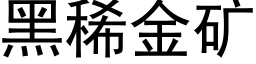 黑稀金礦 (黑體矢量字庫)