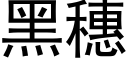 黑穗 (黑体矢量字库)