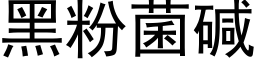 黑粉菌碱 (黑体矢量字库)