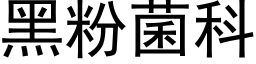 黑粉菌科 (黑體矢量字庫)