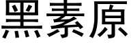 黑素原 (黑体矢量字库)