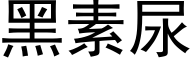 黑素尿 (黑体矢量字库)