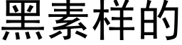 黑素样的 (黑体矢量字库)