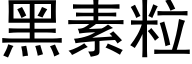 黑素粒 (黑体矢量字库)