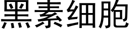 黑素细胞 (黑体矢量字库)