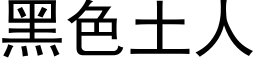 黑色土人 (黑体矢量字库)