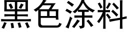 黑色涂料 (黑体矢量字库)