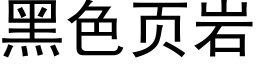 黑色頁岩 (黑體矢量字庫)