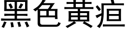 黑色黄疸 (黑体矢量字库)