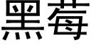 黑莓 (黑體矢量字庫)