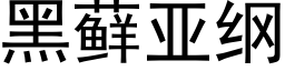 黑藓亚纲 (黑体矢量字库)